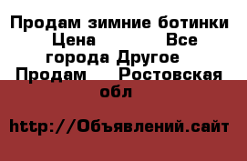 Продам зимние ботинки › Цена ­ 1 000 - Все города Другое » Продам   . Ростовская обл.